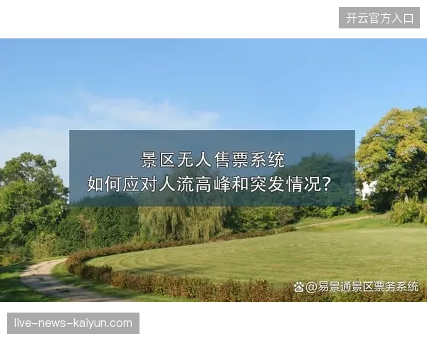 2026年北京工体实时人流监测接入票务风控端，有效应对入场时段瞬时承载压力